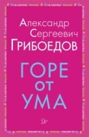 Горе от ума