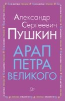 Арап Петра Великого