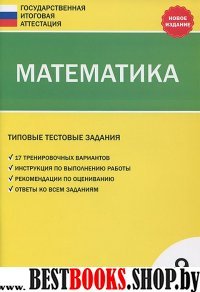 Математика 9кл Алгебра [Тип.тест.зад.]