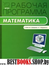 Математика 5кл [УМК Зубаревой] ФГОС