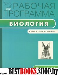 Биология 5кл [УМК Сонина Н.И.]