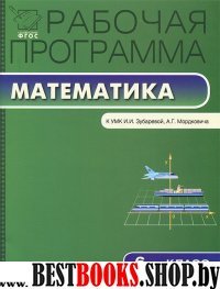 Математика 6кл [УМК Зубаревой]