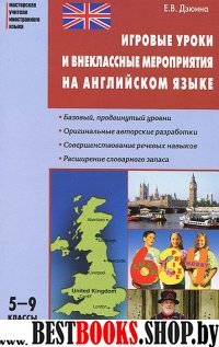 Игровые уроки и внеклассные мероприятия на английском языке. 5-9 классы (Серия "Мастерская учителя иностранного языка")