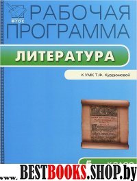 Литература 5кл [УМК Курдюмова]