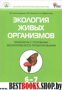 Экология живых организмов 6-7кл Практикум с осн.