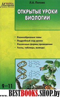 Биология 9-11кл [Открытые уроки]