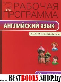 Английский язык 3кл [УМК Быковой]