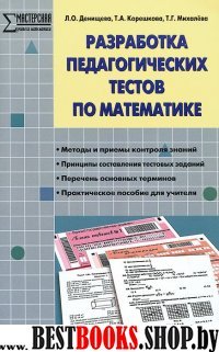 Математика Разработка педаг.тестов ФГОС