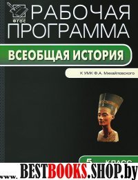 История Древнего мира 5кл [УМК Михайл.]