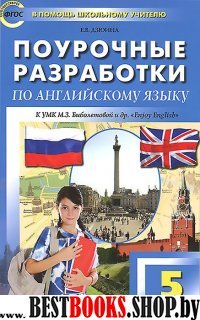 Поурочные разработки по английскому языку . 5 класс . (Серия " В помощь школьному учителю")