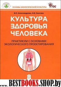 Биология 8кл Культура здоровья человека Практикум