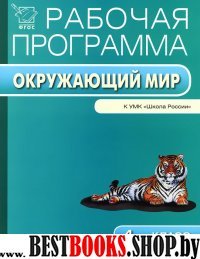 Окружающий мир 4кл к УМК Плешакова [Шк.России]