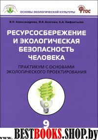 Биология 9кл Ресурсосбережение и эк.без.чел.Практ