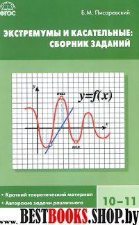 Алгебра 10-11кл Экстремумы и касательные сб.зад.