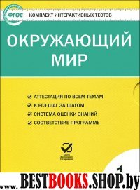 Окружающий мир 1кл ФГОС/ЦЭТ