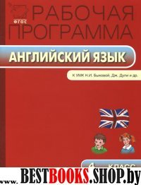 Английский язык 4кл УМК "Английский в фок." Быков.