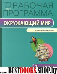 Окружающий мир 3кл [УМК Плешакова] Шк.России