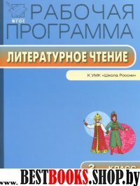 Литературное чтение 2кл [УМК Климановой Л.Ф.]