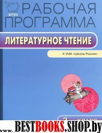 Литературное чтение 3кл [УМК Климановой Л.Ф.]