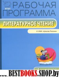 Литературному чтению 1кл [УМК Климановой Л.Ф.]