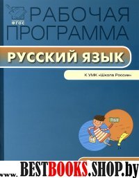 Русский язык 2кл [УМК Канакиной]