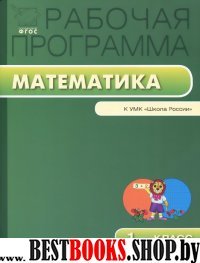 Математика 1кл [УМК Моро]