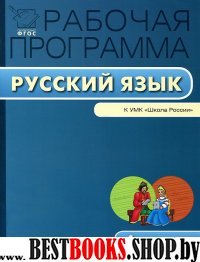 Русский язык 4кл [УМК Канакиной]