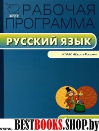 Русский язык 1кл [УМК Канакиной]