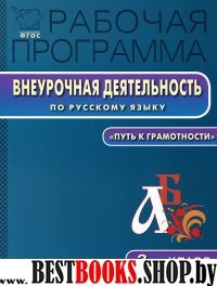 Русский язык 3кл [Внеурочн.деятельн.]