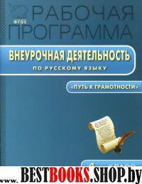 Русский язык 4кл [Внеурочн.деятельн.]