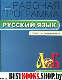 Русский язык 5кл УМК Рыбченковой ФГОС