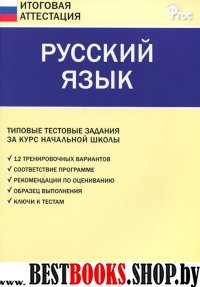 Русский язык 4кл [Тип.тест.зад.] Никифорова