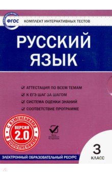 Русский язык 3кл ФГОС/ЦЭТ