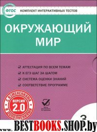 Окружающий мир 3кл ФГОС/ЦЭТ