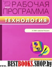 Технология 1кл УМК Лутцевой (Школа России)