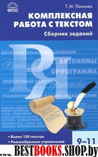 Русский язык 9-11кл Комплектная работа с текстом