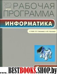 Информатика 7кл УМК Босовой