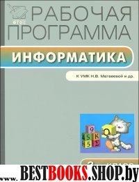 Информатика 2кл УМКМатвеевой