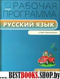 Русский язык 2кл УМК Климановой (Перспектива)