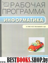 Информатика 4кл УМК Матвеевой