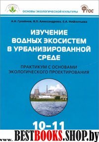 Биология 10-11кл [Практикум] Изучение водных экос.