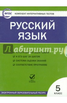 CD Русский язык 5кл ФГОС/ЦЭТ