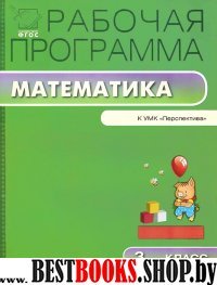 Математика 3кл УМК Дорофеева [Персп.]/Ситникова