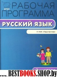 Русский язык 3кл УМК Климановой [Персп]/Яценко