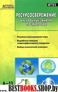 Ресурсосбережение внеурочные занятия по эколологии 6-11классы.