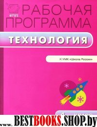 Технология 4кл УМК Лутцевой [Шк.России] Максимова