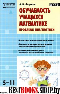 Математика [Обучаемость учащихся] Фарков