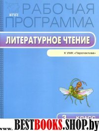 Литературное чтение 3кл [УМК Климановой.Перспект]