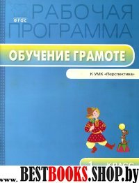 Обучение грамоте 1кл [УМК Климанова/Перспектива]