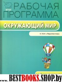 Окружающий мир 1кл [УМК Плешакова Перспектива]